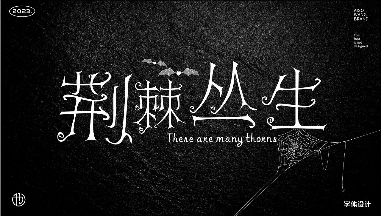 字体设计（图ZMzUxNTI5NTI4） - 书籍/画册 - 站酷设计师也王品牌原创素材 - 站酷ZCOOL
