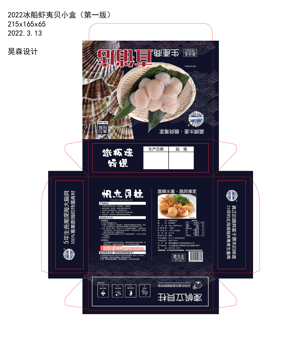 国产冷冻水产品包装设计