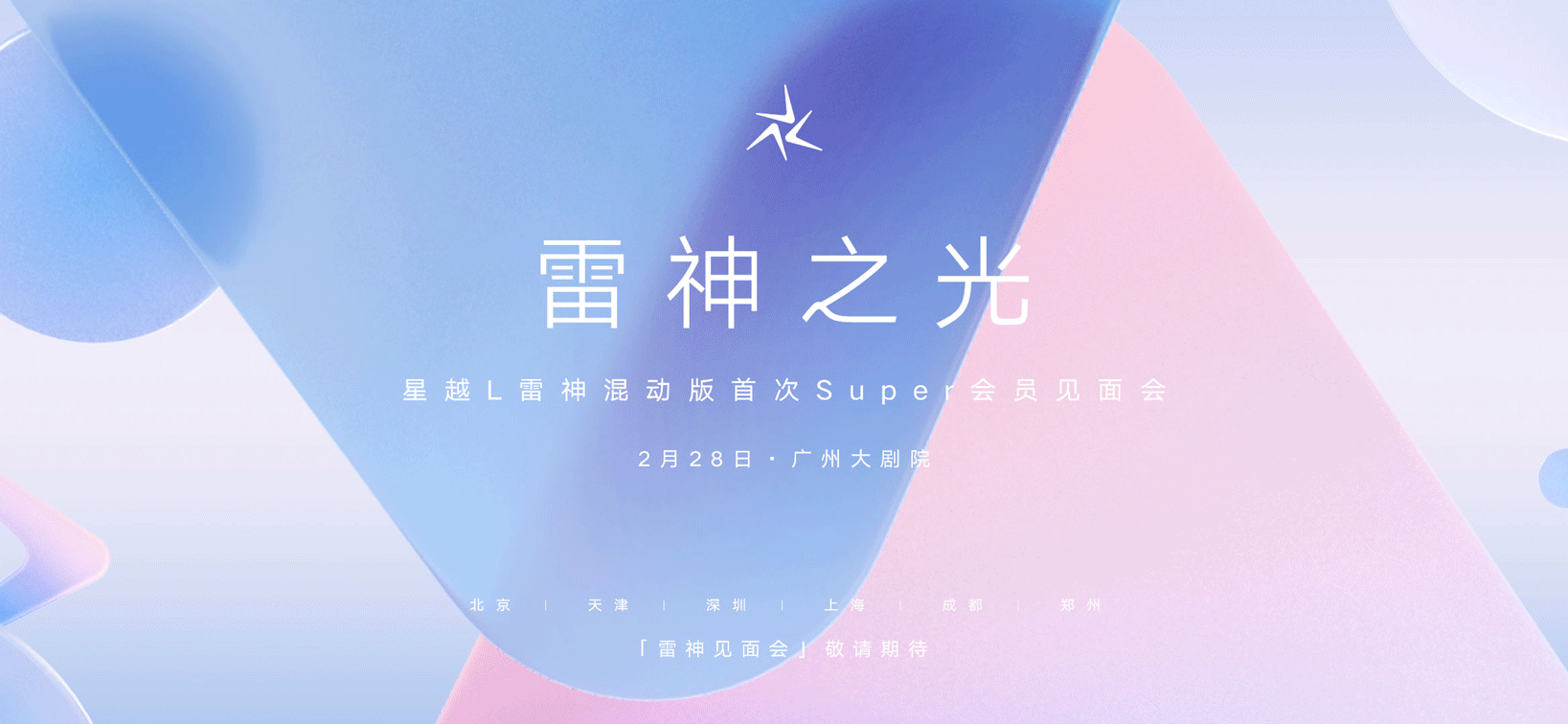 吉利星越L雷神混动版super会员见面会主K