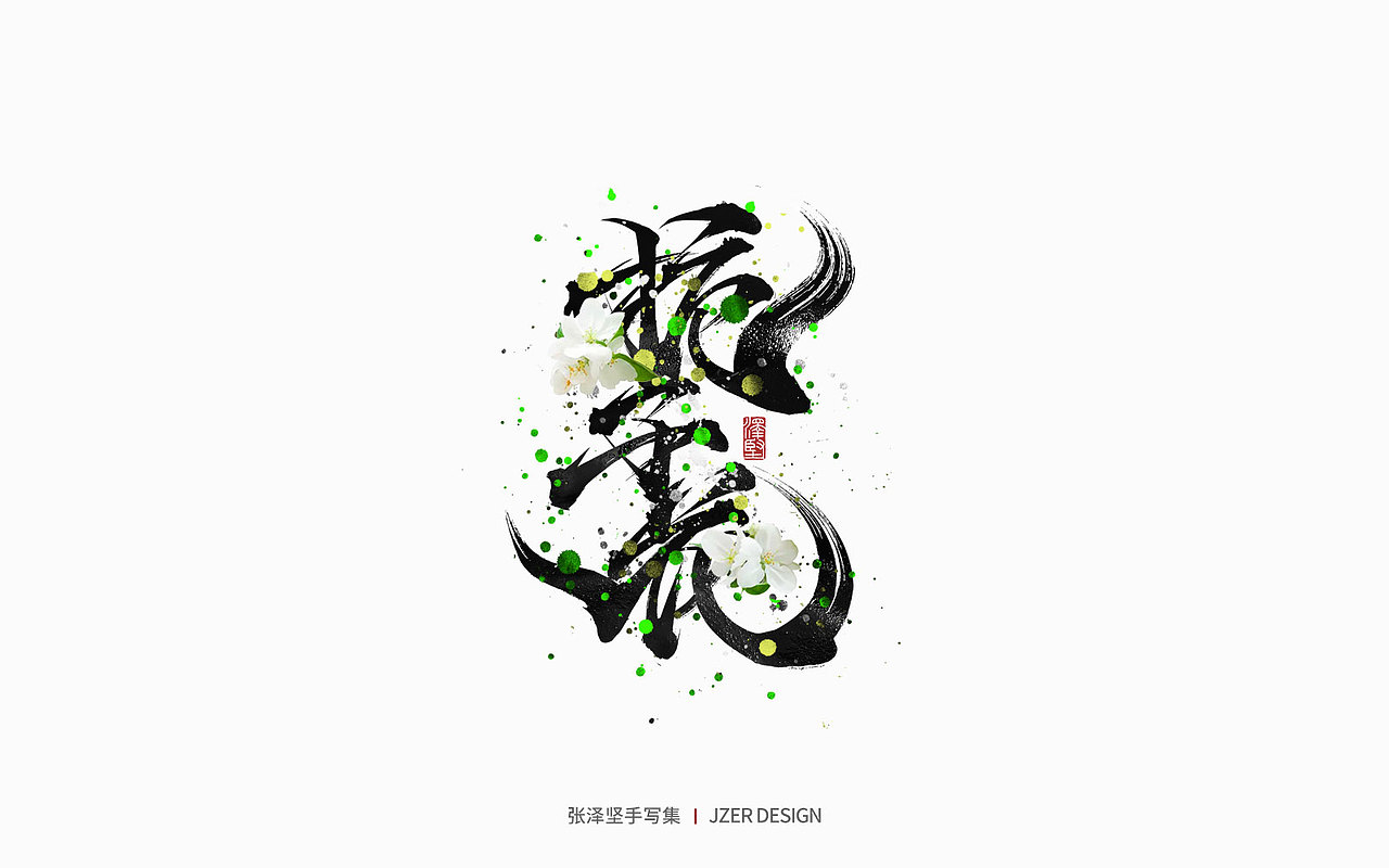 手写集 | 年总结（图ZMzI2NzI4ODEy） - 字体/字形 - 站酷设计师手写人_张泽坚原创素材 - 站酷ZCOOL