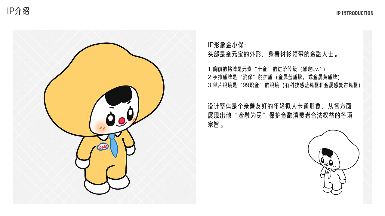 福建省金融消保协会IP形象设计:金小保