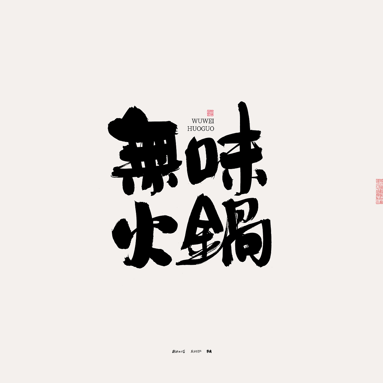 斯科/书法/手写/字型设计/杂记