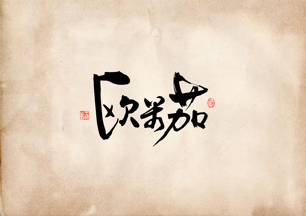 手写字 · 《表》（图ZMzQ4OTU0MzMy） - 字体/字形 - 站酷设计师字言其说原创素材 - 站酷ZCOOL