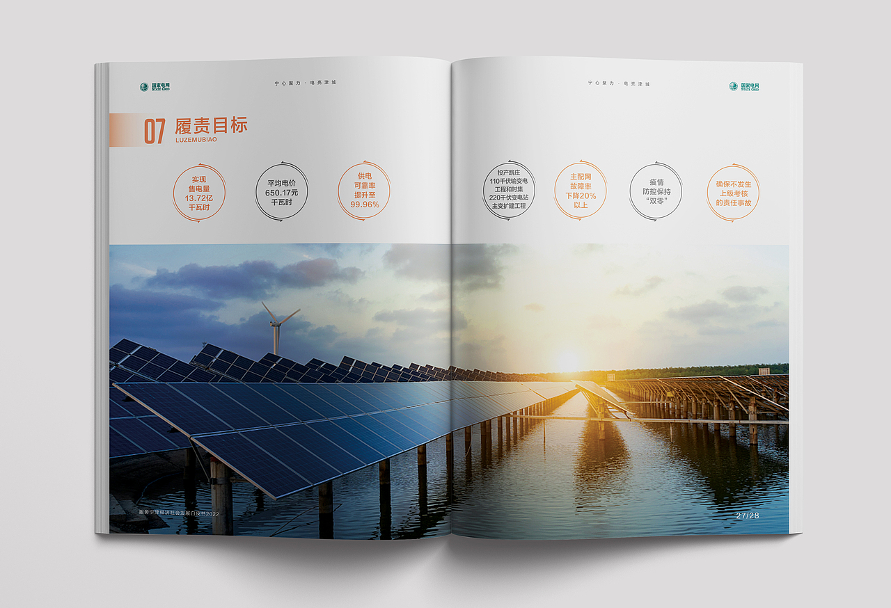 2022年宁津社会责任报告白皮书画册