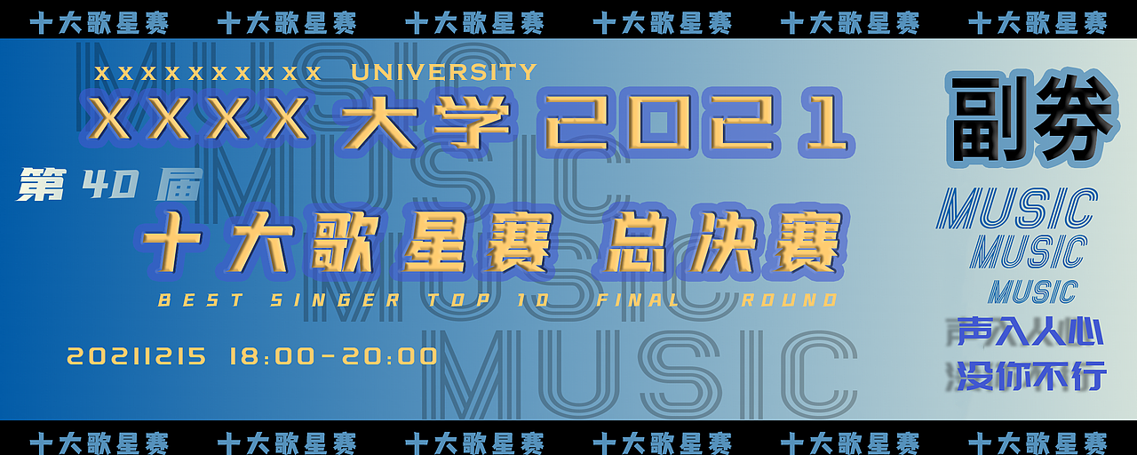 门票样本 校园十大歌星赛