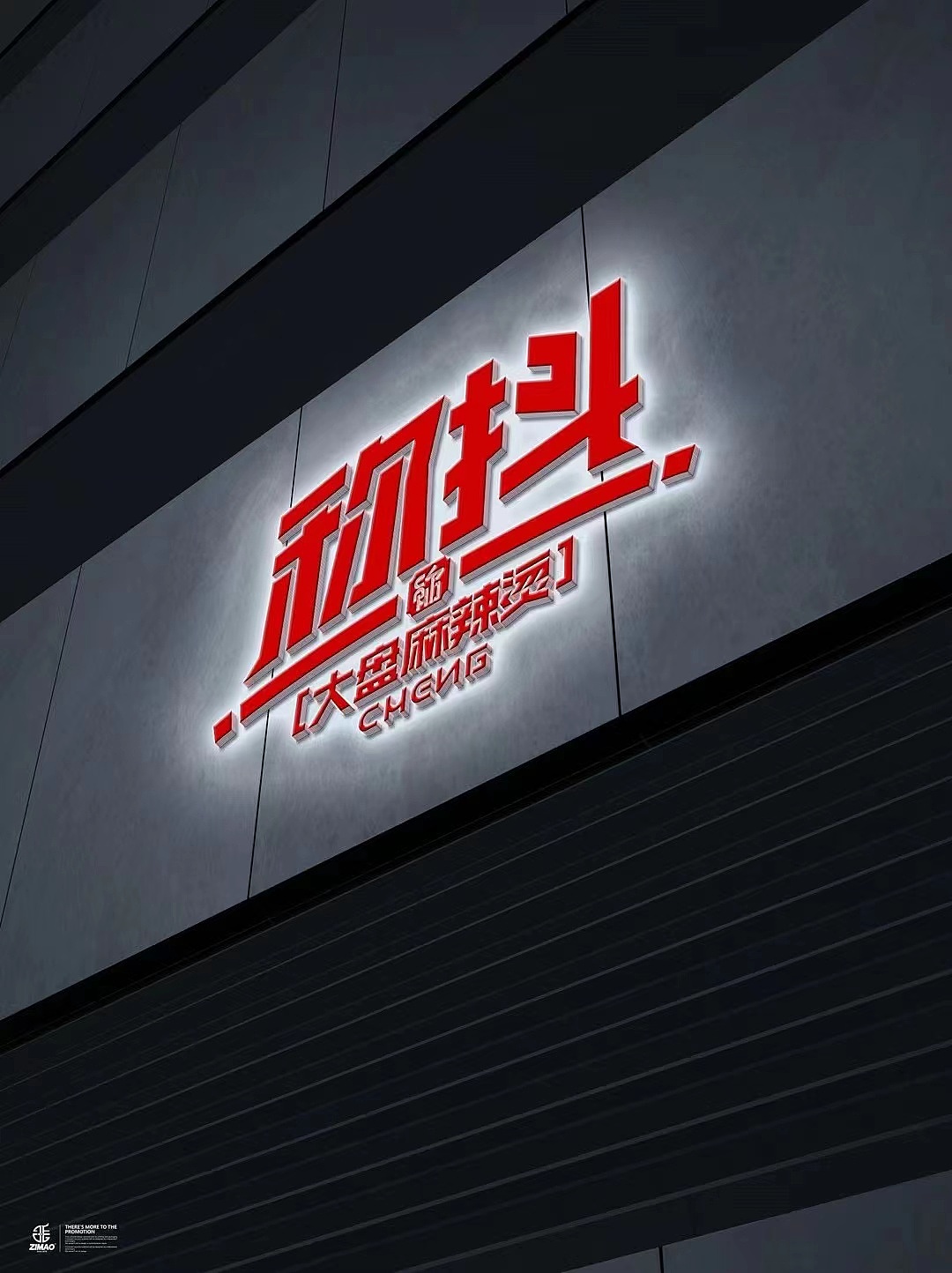 称抖 大盘麻辣烫 logo设计