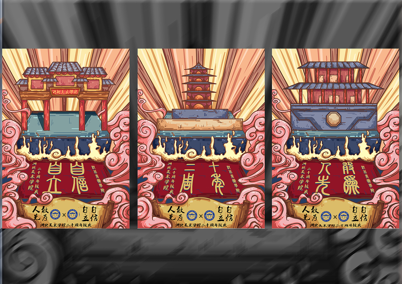 河北美术学院校庆二十周年,国潮插画练习