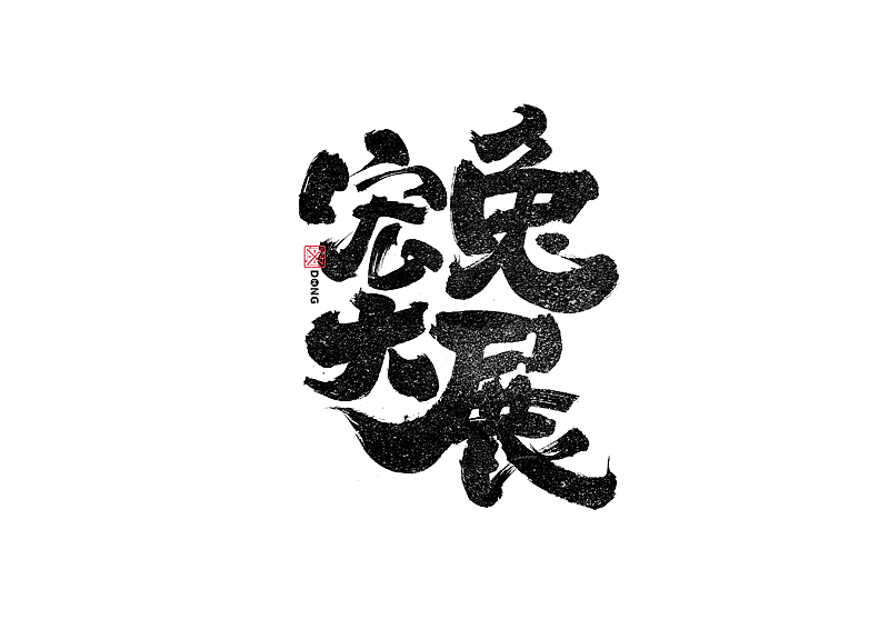 书法字体设计|第240回