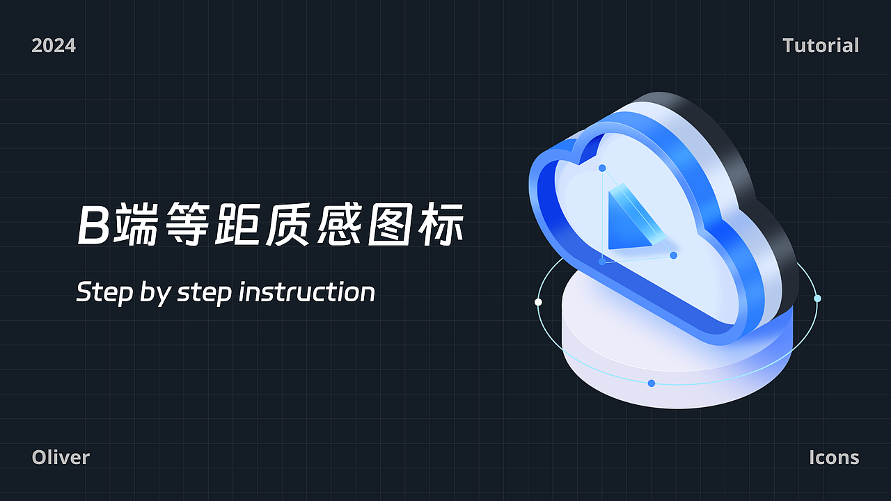【一步步来】B端等距质感图标教程（图ZMzY4ODI1ODE2） - 图标 - 站酷设计师OOOOOOOLIVER原创素材 - 站酷ZCOOL