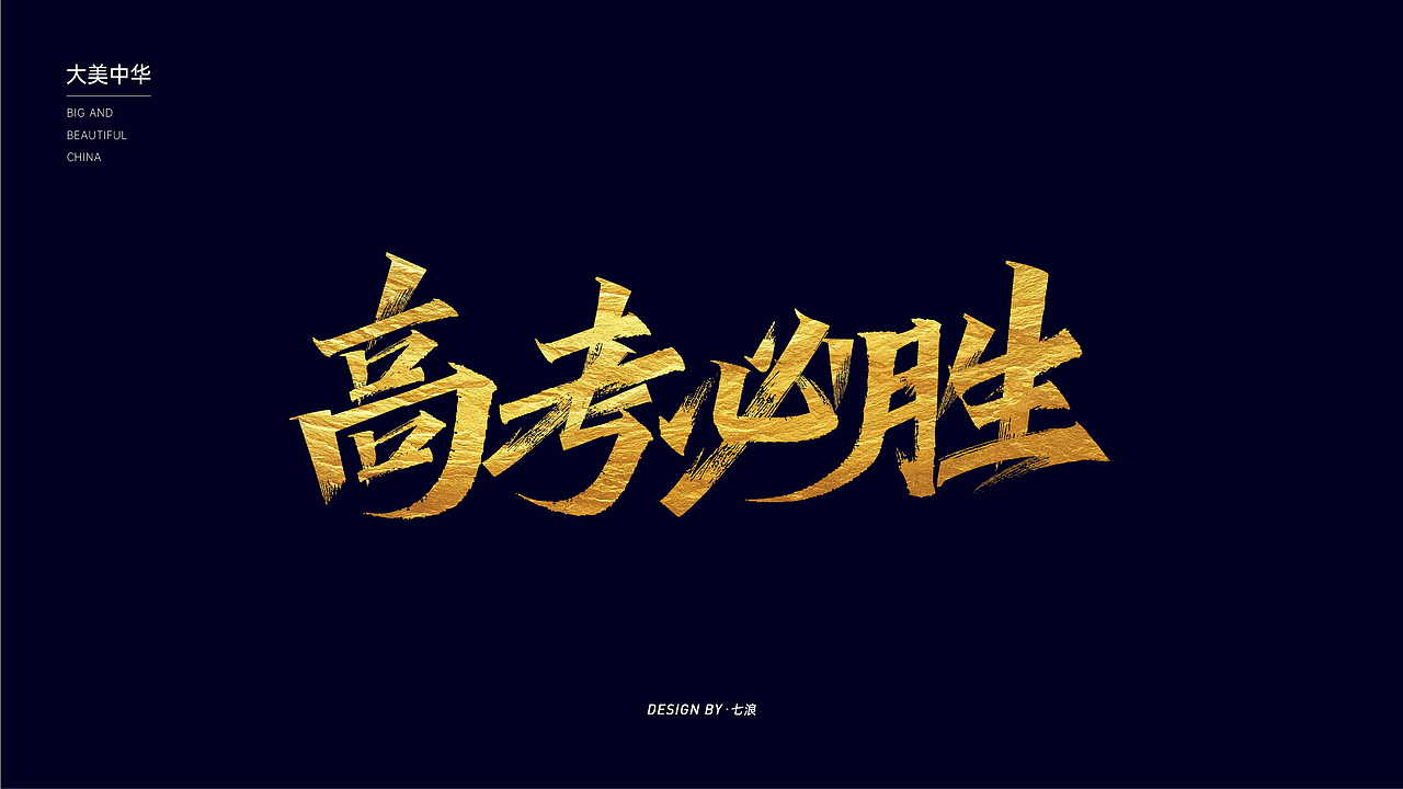 高考必胜秀丽笔字体设计（图ZMzAyNzU5ODk2） - 字体/字形 - 站酷设计师七浪8007原创素材 - 站酷ZCOOL