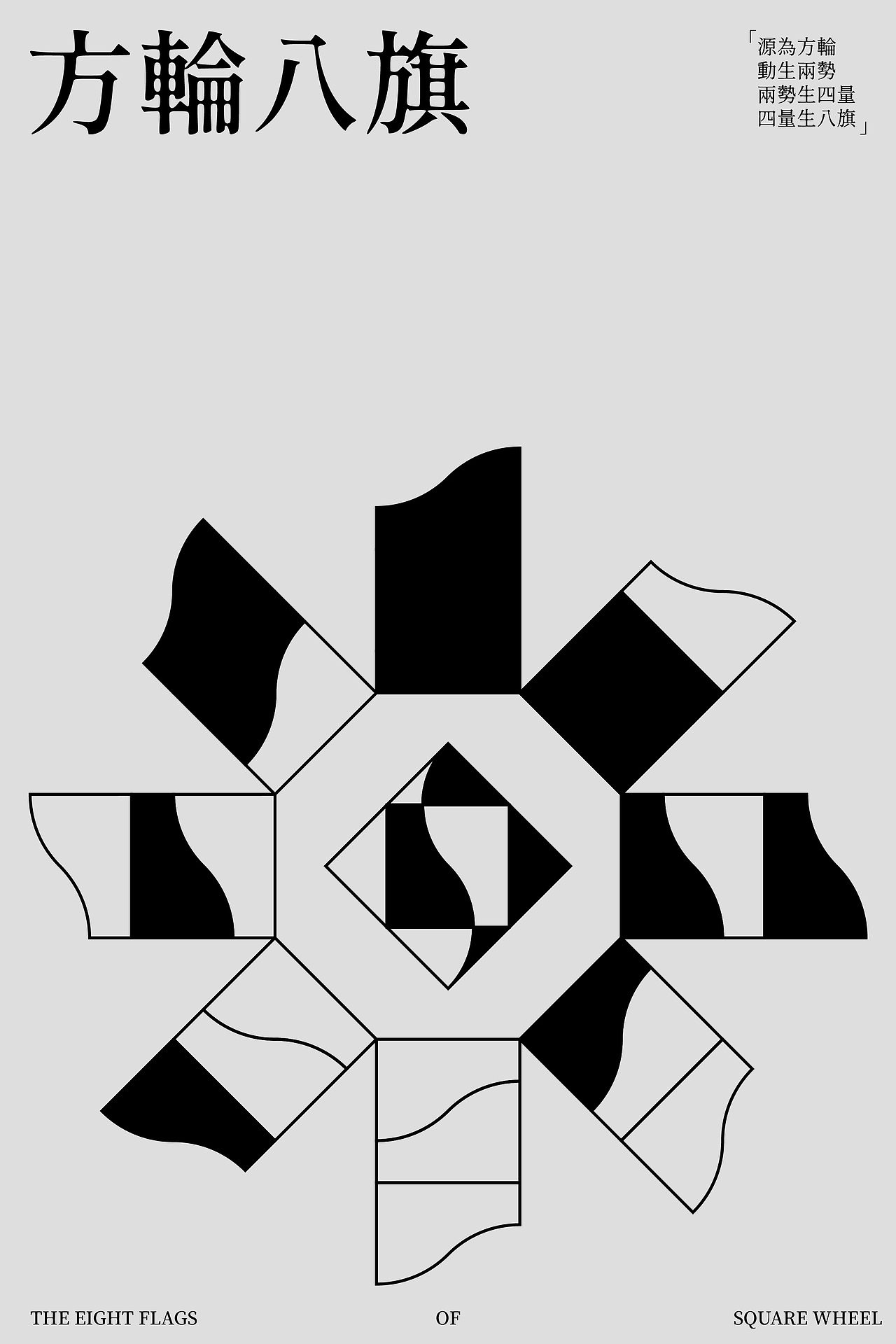 【 太極方輪 】