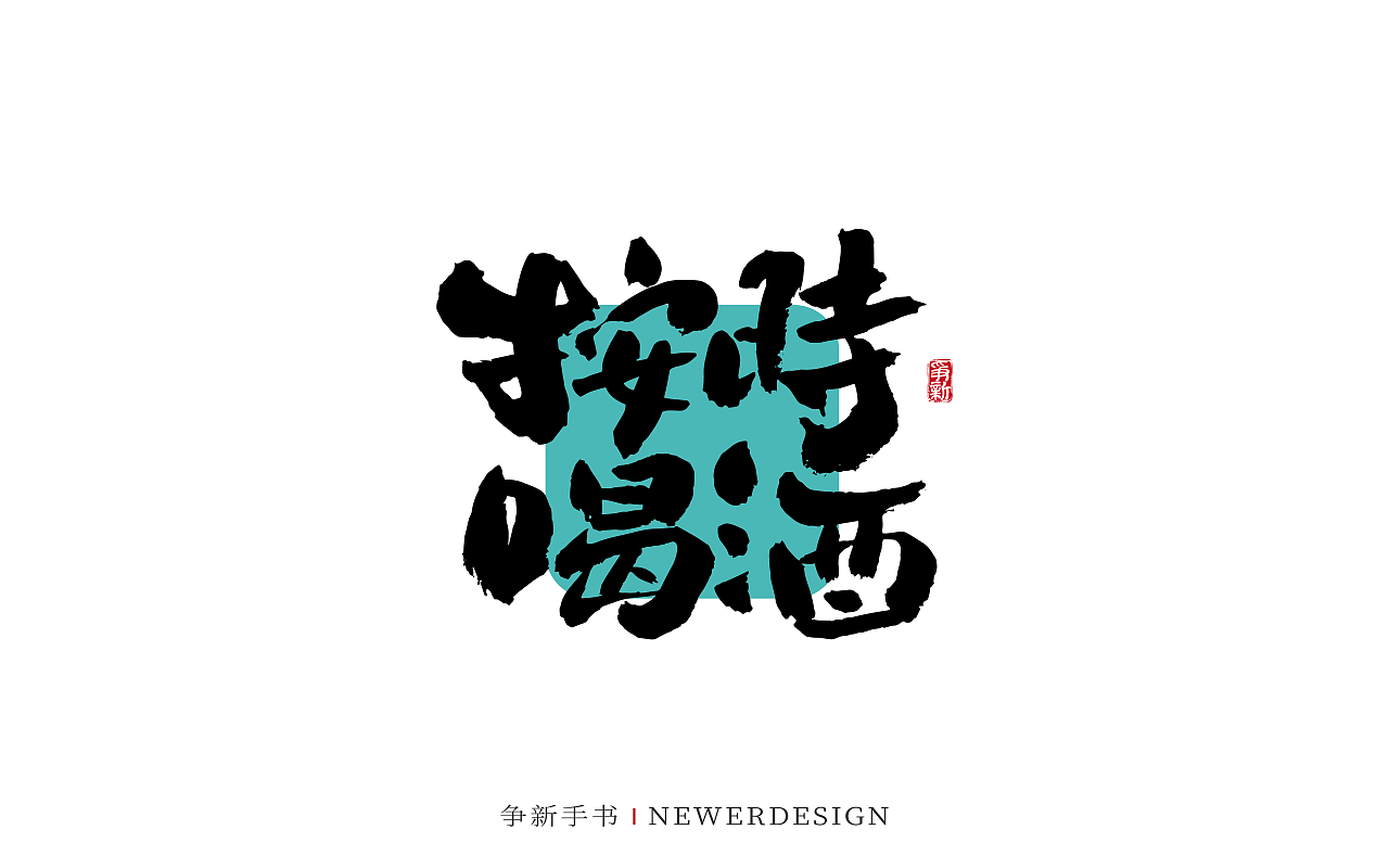 手写书法字体设计（第117回）（图ZMzY2MzI1NTQ0） - 字体/字形 - 站酷设计师争新手书原创素材 - 站酷ZCOOL