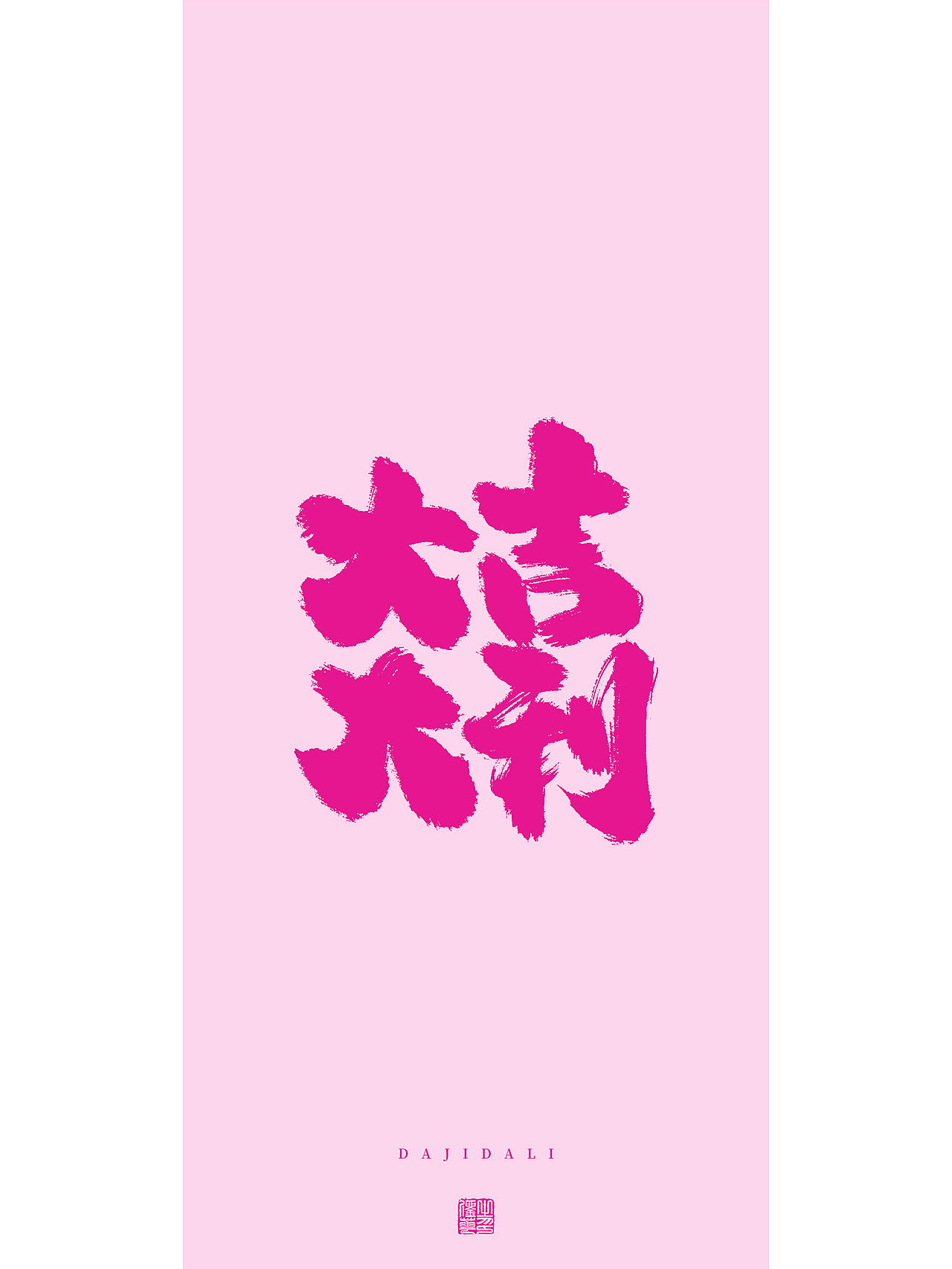 手写梦想（图ZMzMxMjkzNDA4） - 字体/字形 - 站酷设计师刘华XHUA原创素材 - 站酷ZCOOL