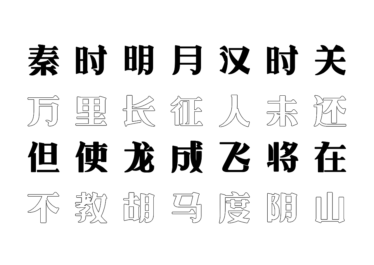 【一祁造字】朗宋体系列新字首发（图ZMzAyOTUzOTAw） - 字体/字形 - 站酷设计师一祁造字原创素材 - 站酷ZCOOL