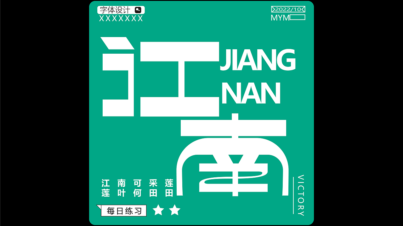 字体/字形（图ZMzE5Mjc5MDEy） - 字体/字形 - 站酷设计师一只迷迷吖原创素材 - 站酷ZCOOL