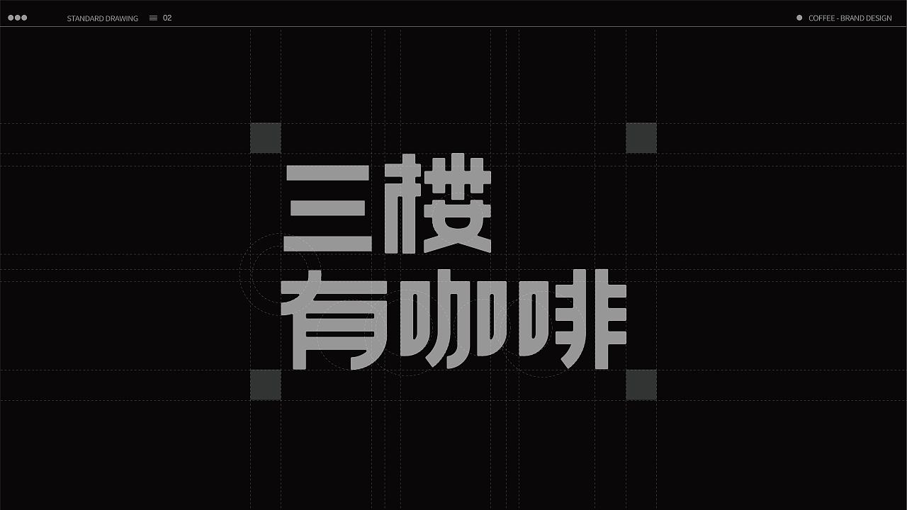 三楼有咖啡品牌全案/LOGO/包装(图ZMzM3NTUwMzA4) - 品牌 - 站酷设计师wwwlllll原创素材 - 站酷ZCOOL