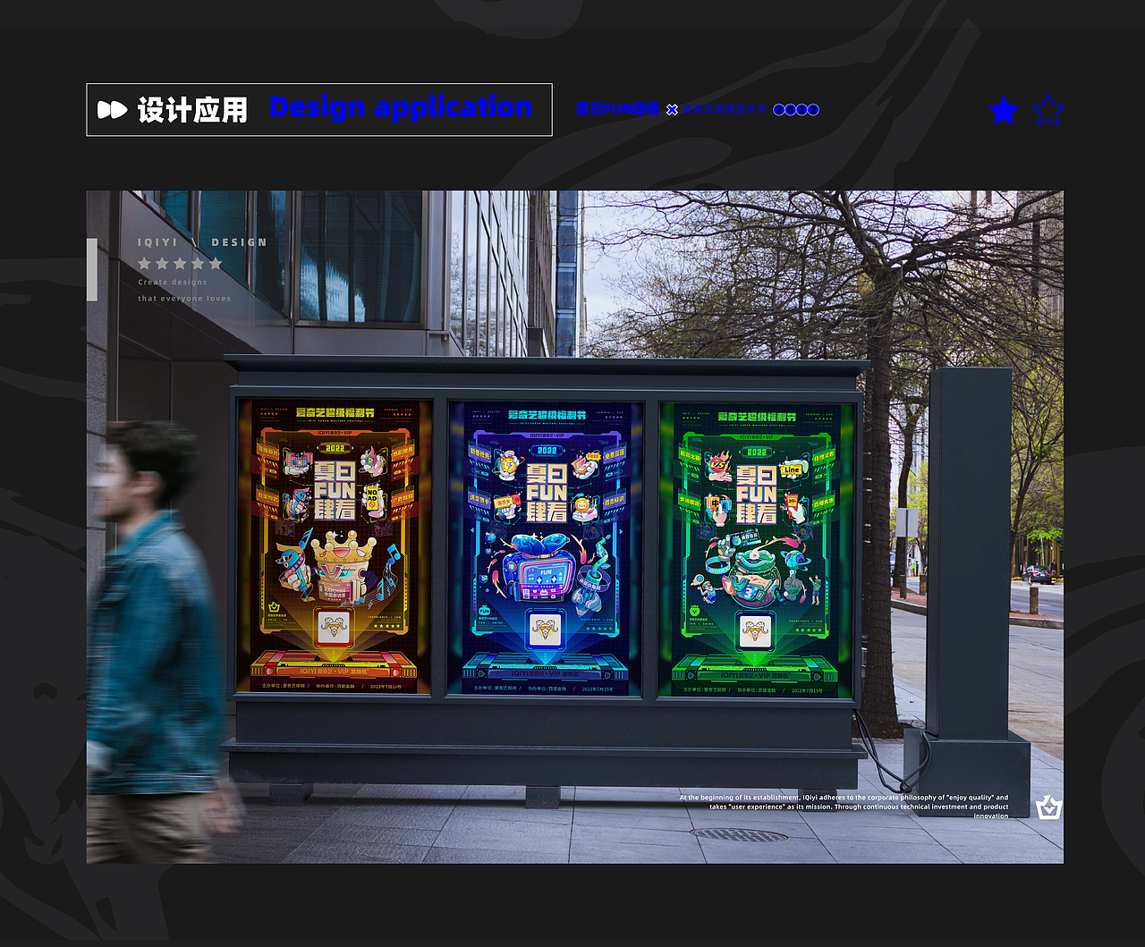 爱奇艺夏日FUN肆看-【超级福利节活动】视觉设计