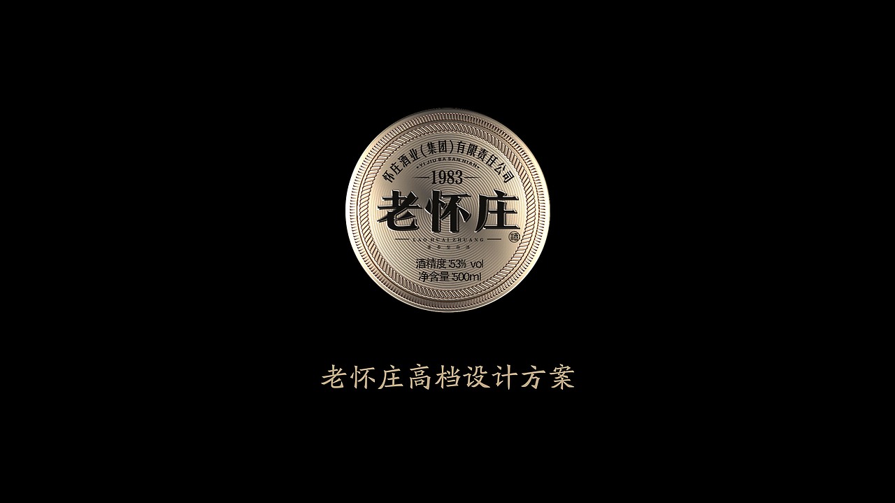 白酒包装（老怀庄系列设计）（图ZMzI4NjA2ODQw） - 包装 - 站酷设计师布凡包装设计原创素材 - 站酷ZCOOL