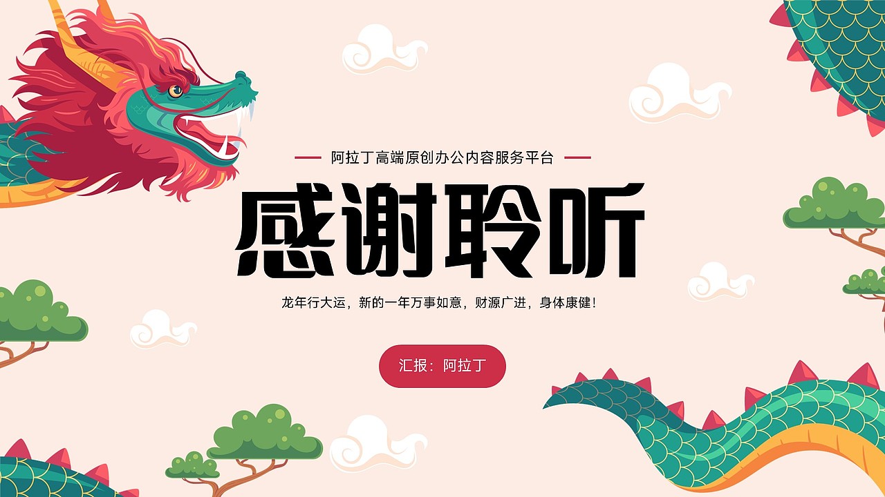 免费PPT模板!简约视觉龙年新年元旦春节年会庆典PPT