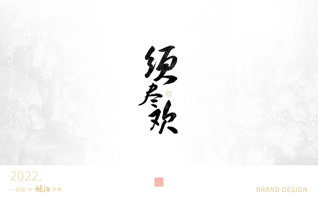 手寫書法字 | 壹（圖ZMzE2OTM4MDU2） - 字體/字形 - 站酷設(shè)計(jì)師古字今韻原創(chuàng)素材 - 站酷ZCOOL