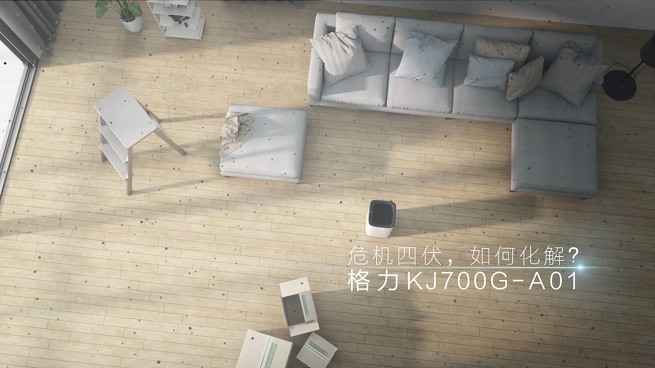 格力KJ700G-A01空气净化器CG广告视频（图ZMzAwMTE3MDQw） - 动画/影视 - 站酷设计师乔纳森的账号原创素材 - 站酷ZCOOL