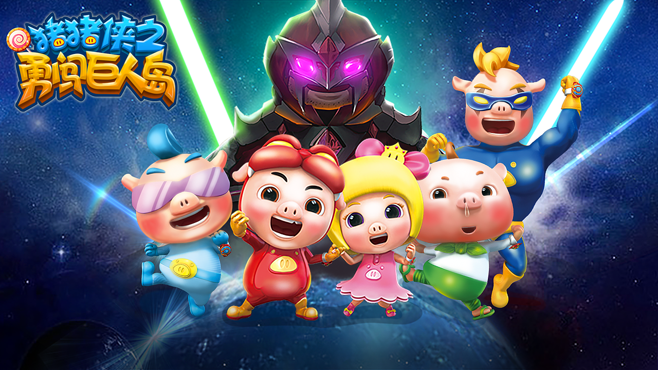 猪猪侠跑酷（图ZMzA3OTg5MDQ0） - 游戏UI - 站酷设计师Z111874206原创素材 - 站酷ZCOOL