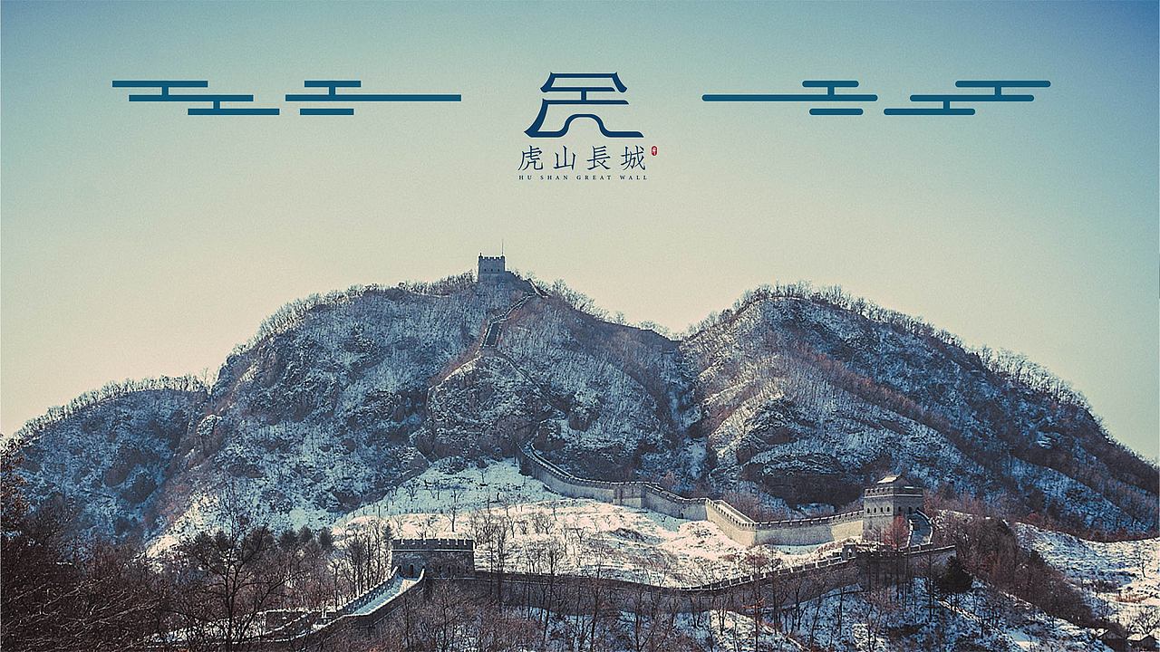 虎山长城品牌及IP设计