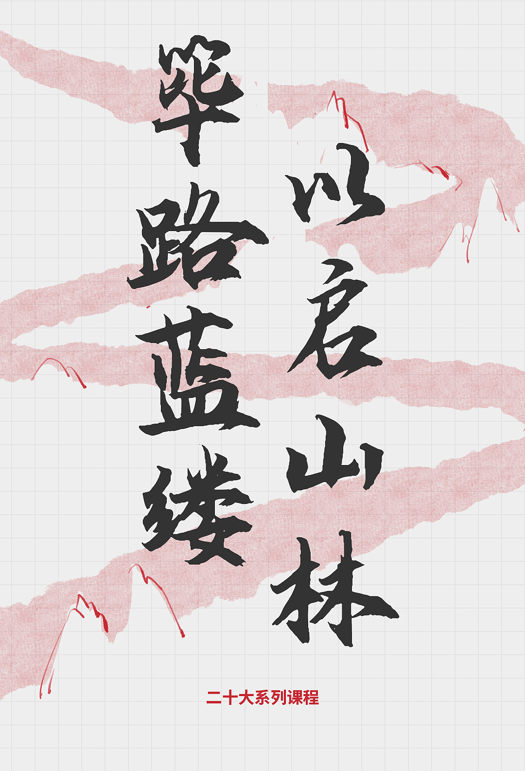 【长图设计】——二十大系列课程（图ZMzM3MzU5Mzg4） - 其他平面 - 站酷设计师取经中的小胖子原创素材 - 站酷ZCOOL