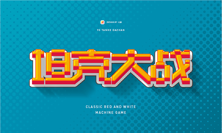 #WOW 像素化经典游戏字体设计