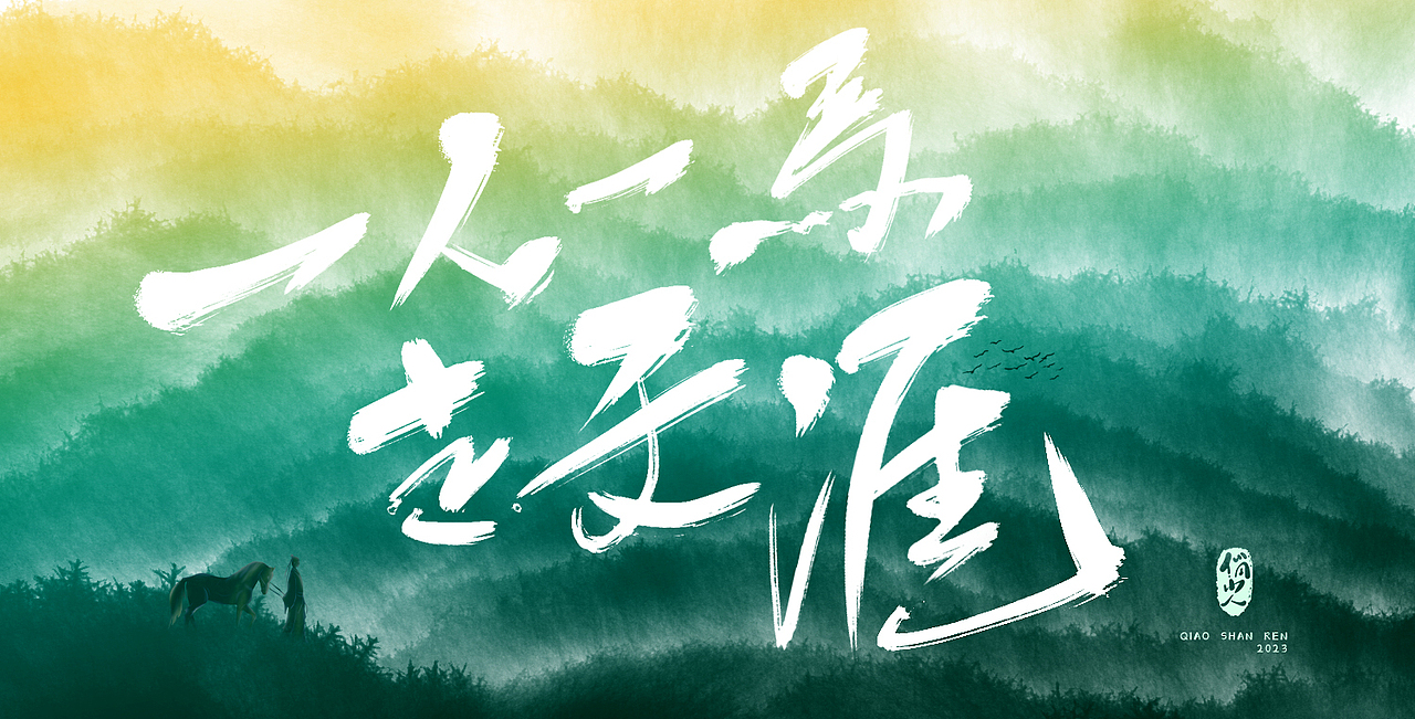 手写字集-无题（图ZMzM2Nzk4MDI0） - 字体/字形 - 站酷设计师俏山人原创素材 - 站酷ZCOOL