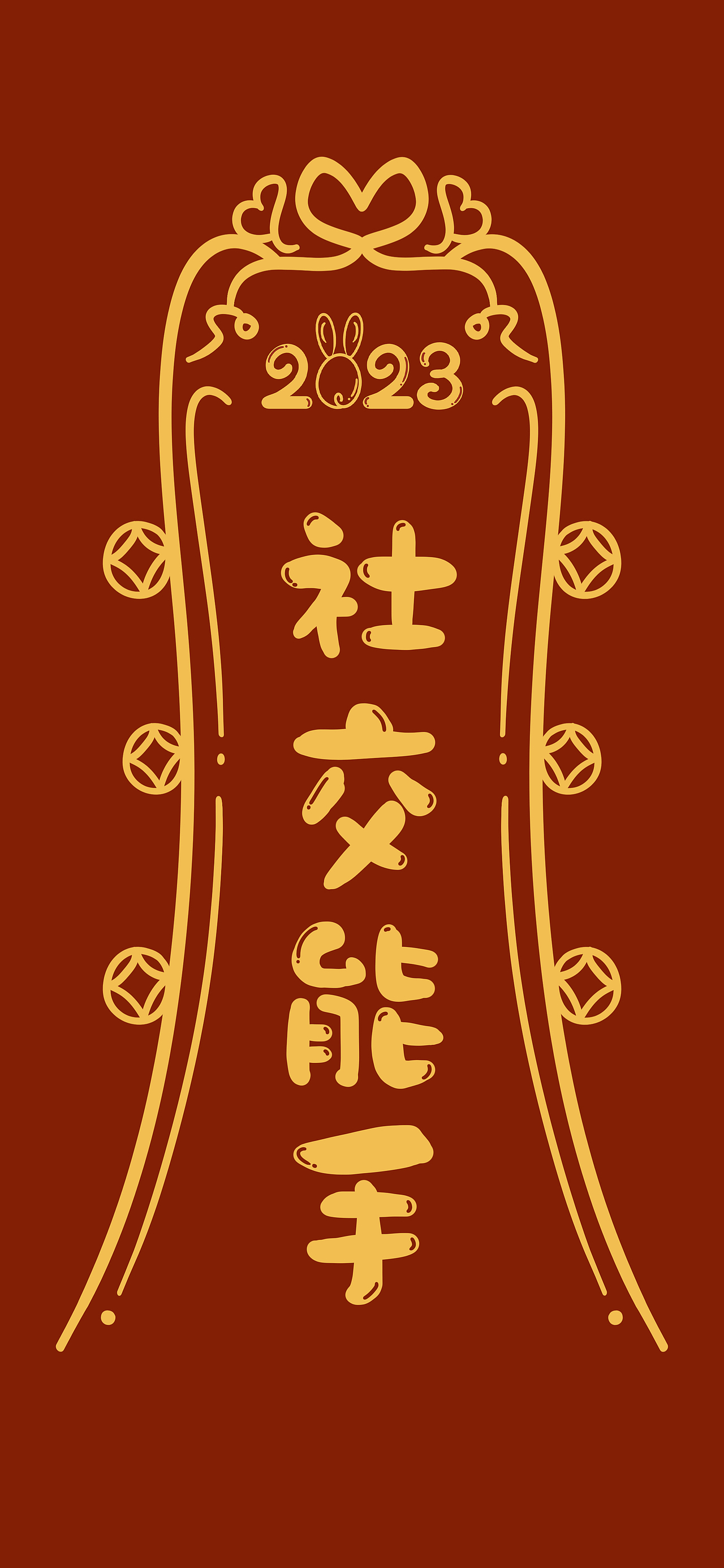 板繪插畫-兔年符紙吉祥話壁紙#wow（圖ZMzE5MzE5ODQ4） - 商業(yè)插畫 - 站酷設(shè)計師隱舟YiiZ原創(chuàng)素材 - 站酷ZCOOL