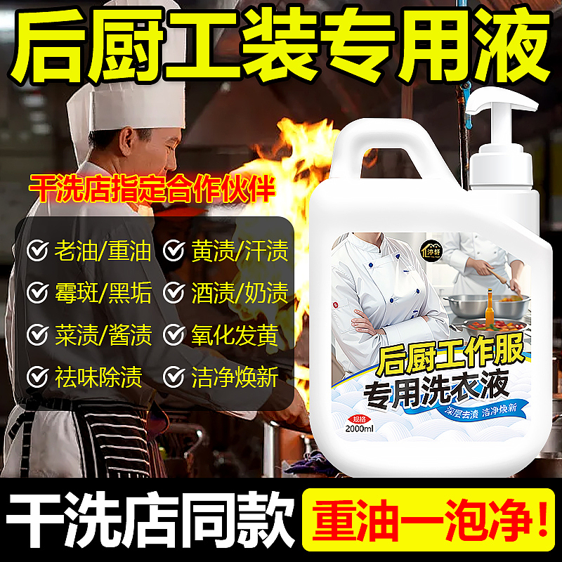 厨师工作服专用洗衣液后厨工装强效去油渍洗白（图ZMzYxMzQ0NTAw） - 电商 - 站酷设计师L会飞的鱼原创素材 - 站酷ZCOOL