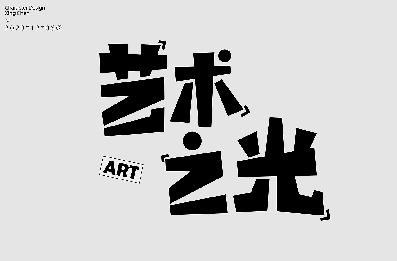 星辰-字体设计合集|Font design
