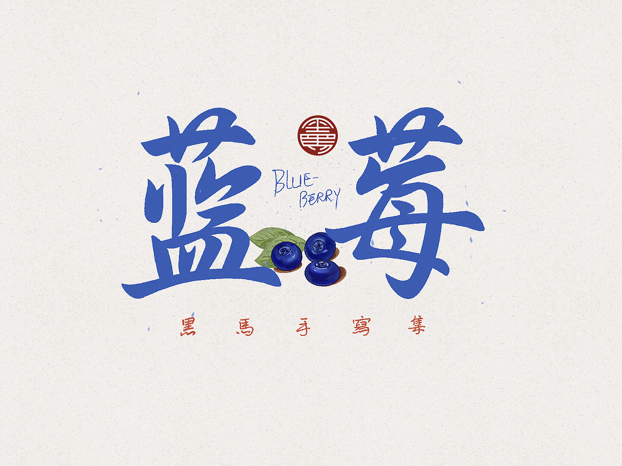 蓝莓 blueberry:行书