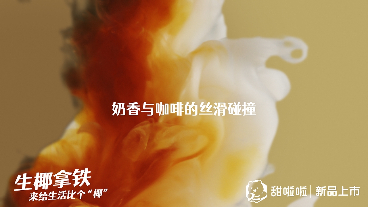 生椰拿铁✖️甜啦啦（图ZMjk3MDQ2MDYw） - 宣传片 - 站酷设计师郁龙影视工作室原创素材 - 站酷ZCOOL