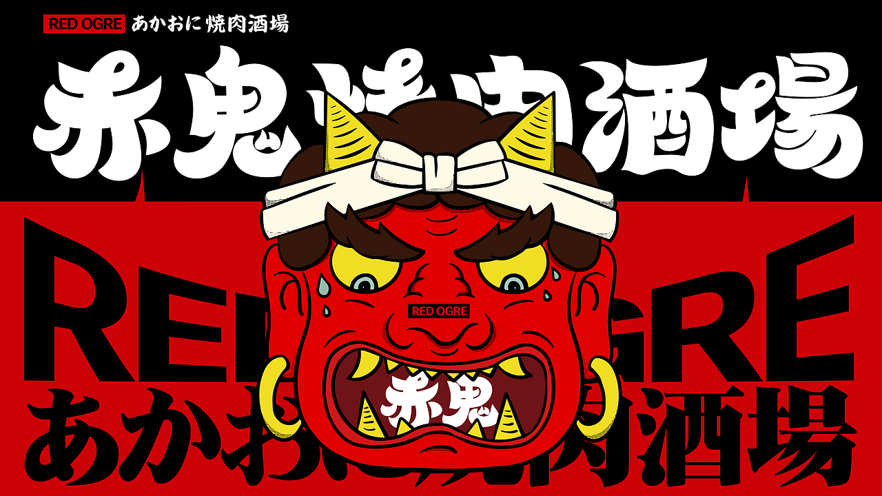 赤鬼烧肉酒场丨品牌视觉设计（图ZMzM3MDgwMDc2） - 品牌 - 站酷设计师好好赞商业视觉原创素材 - 站酷ZCOOL