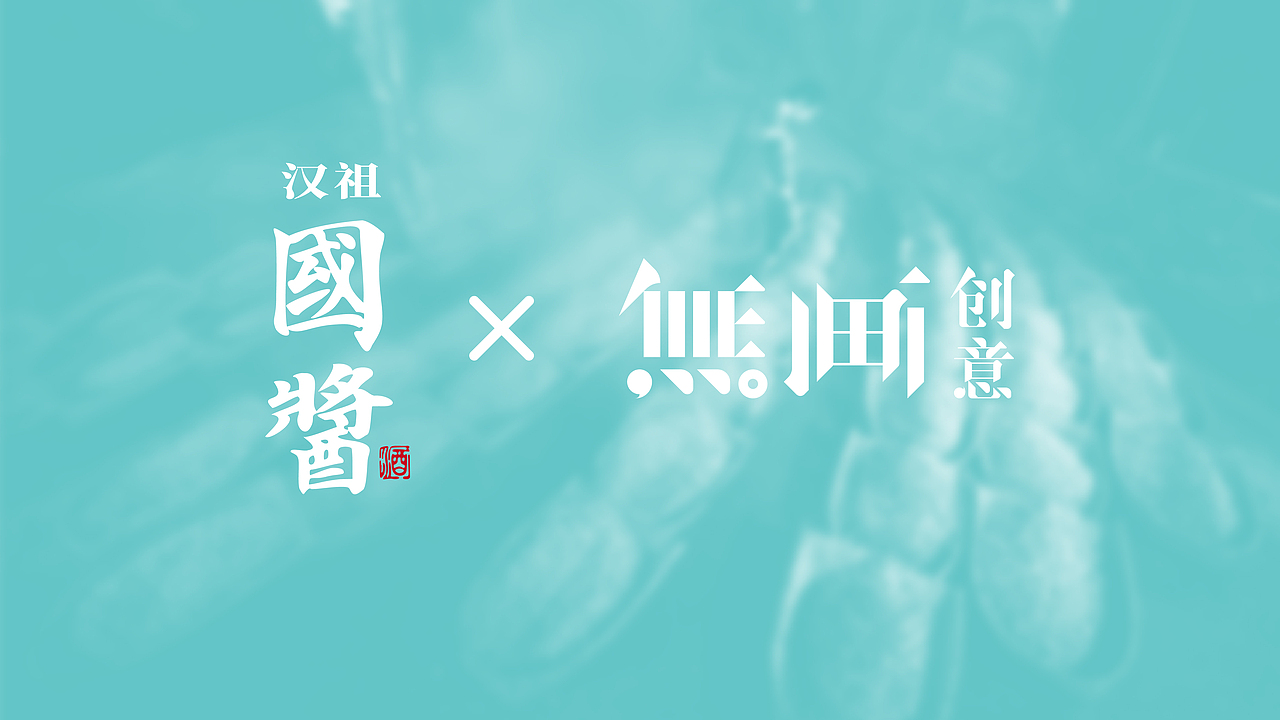 汉祖国酱X无画创意