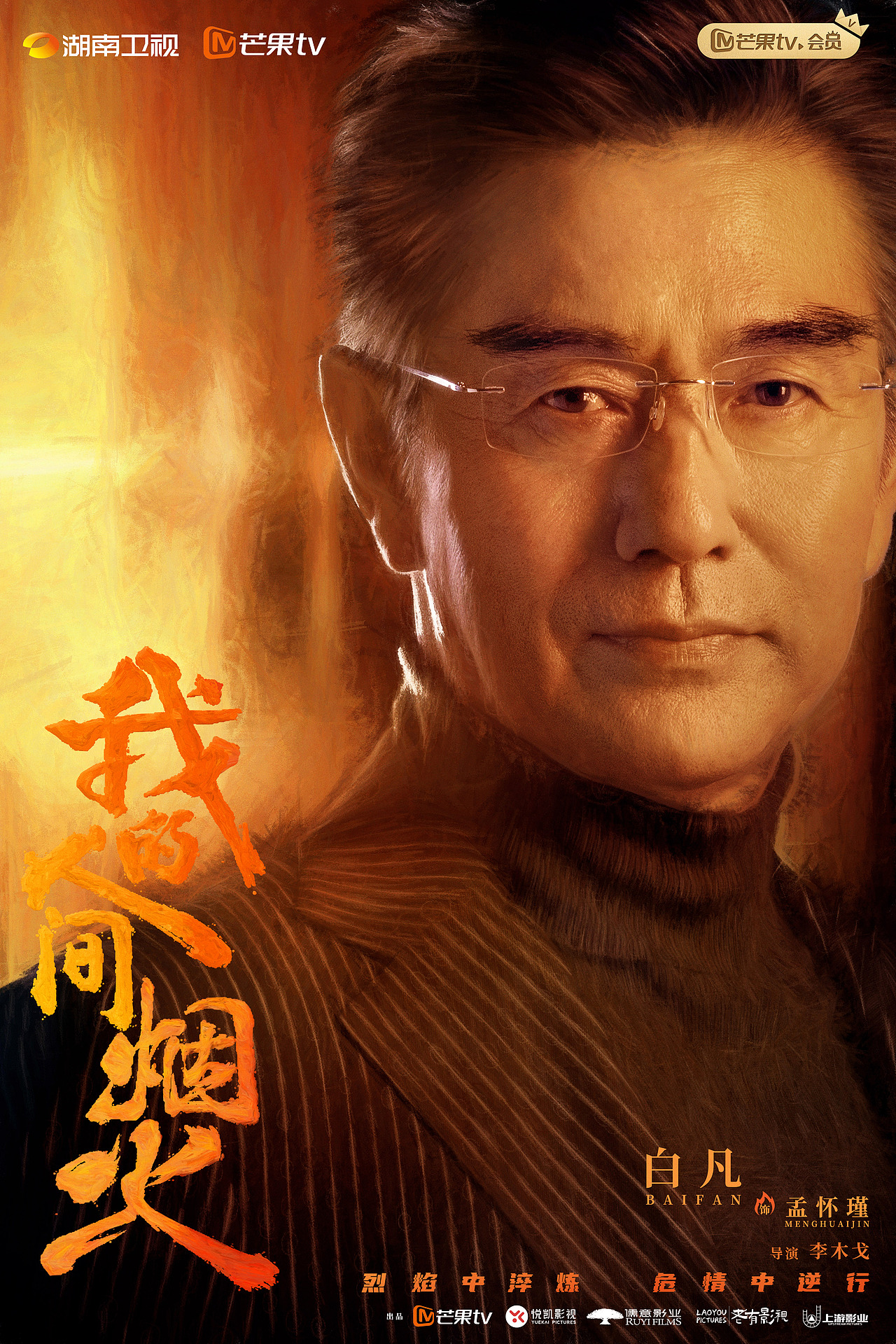 《我的人间烟火》全套海报