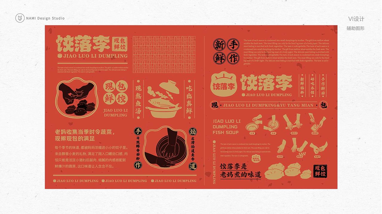 品牌全案设计 餐饮品牌设计 传承手作饺子店（图ZMzMyMTIxNjIw） - 品牌 - 站酷设计师那米视觉原创素材 - 站酷ZCOOL