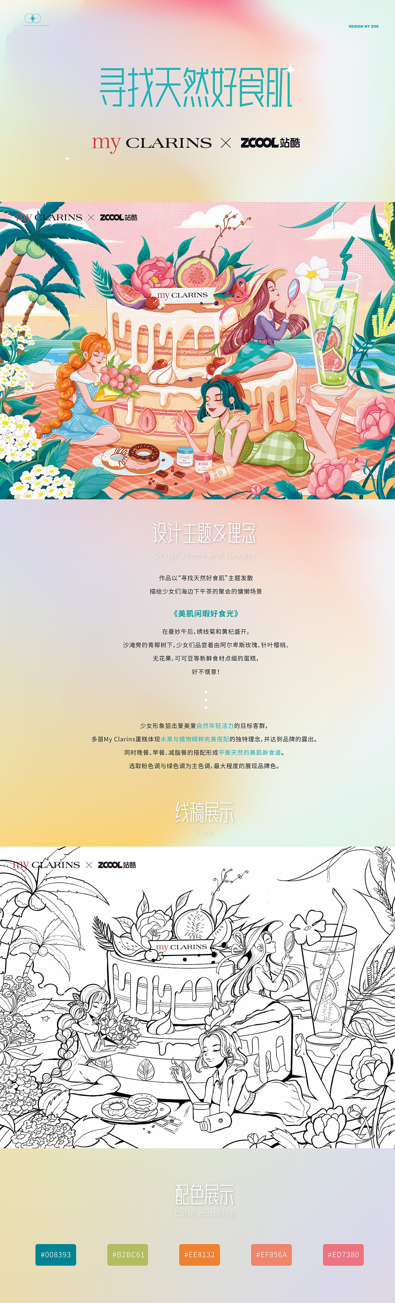 #my CLARINS寻找天然好食肌# 美肌闲暇好食光（图ZMjk4NTA5ODMy） - 海报 - 站酷设计师BabeZoe原创素材 - 站酷ZCOOL