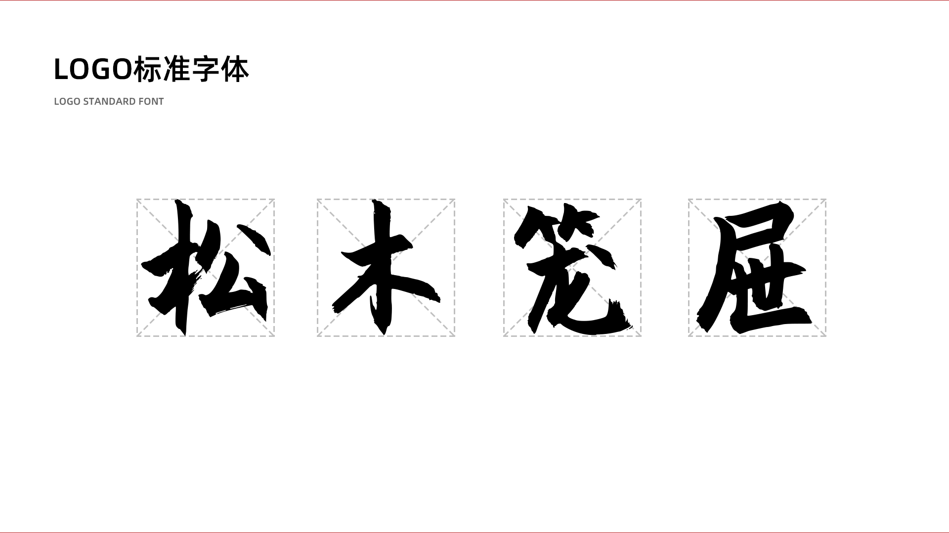 松木笼屉 LOGO优化改造（图ZMzUwNDE4MjQw） - Logo - 站酷设计师hunc1e原创素材 - 站酷ZCOOL