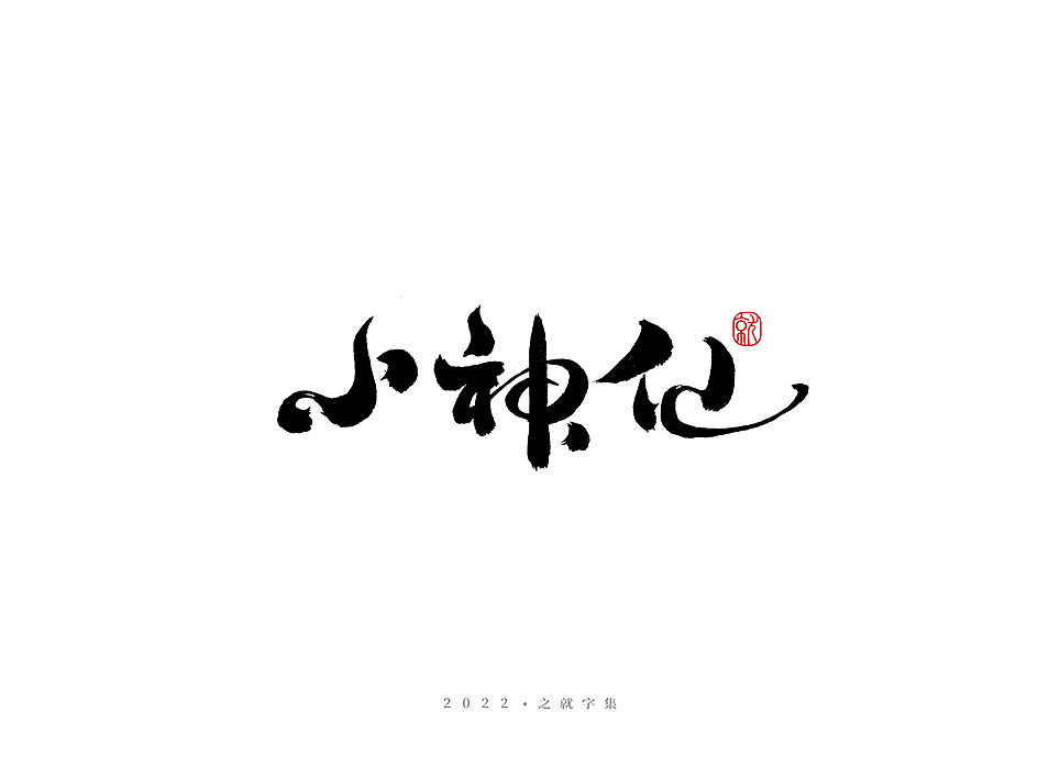 手写字体（叁）集（图ZMzAwOTE3MDc2） - 字体/字形 - 站酷设计师H之就原创素材 - 站酷ZCOOL