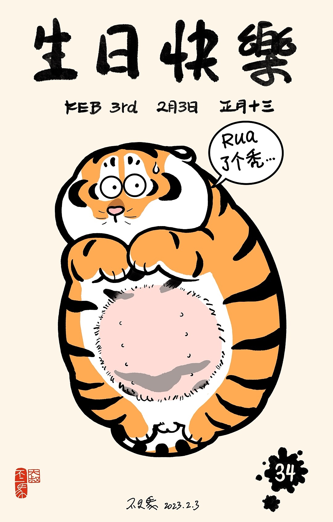 【生日贺图计划】2月生日贺图合集（图ZMzQyMjc4MzE2） - 新锐潮流插画 - 站酷设计师不二马大叔原创素材 - 站酷ZCOOL