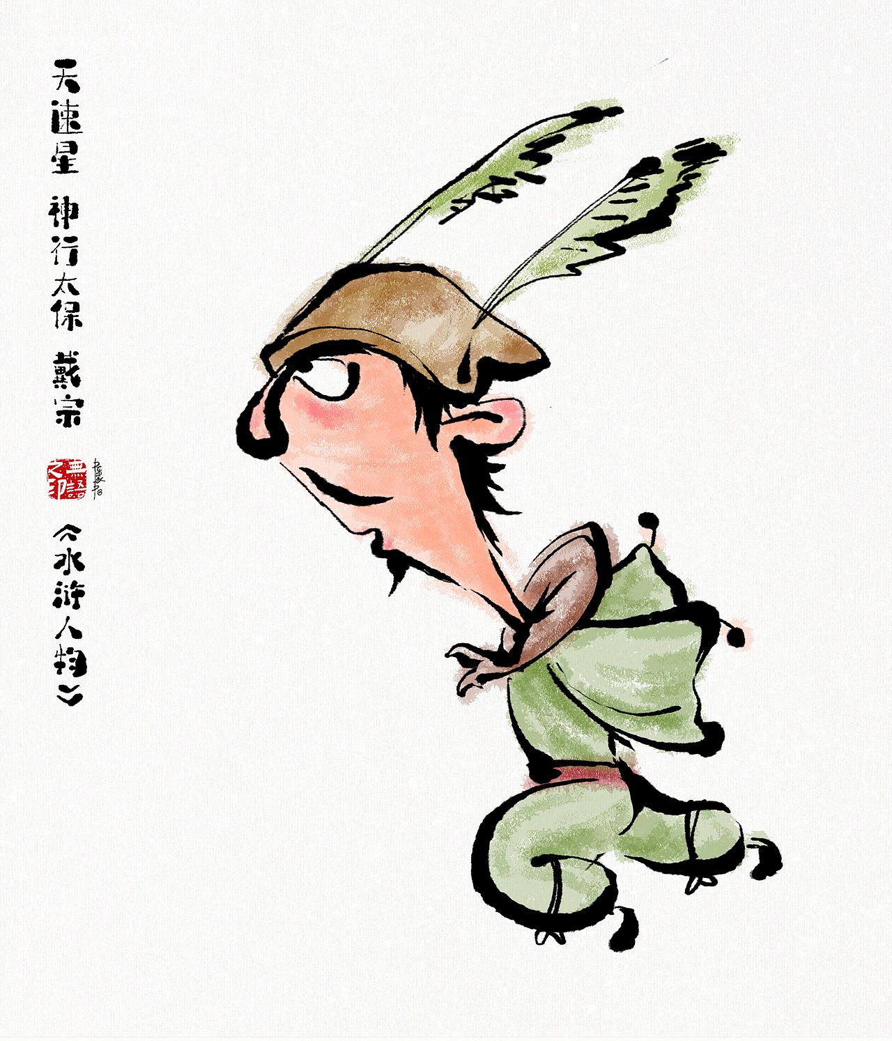 《水浒系列人物漫画》108将