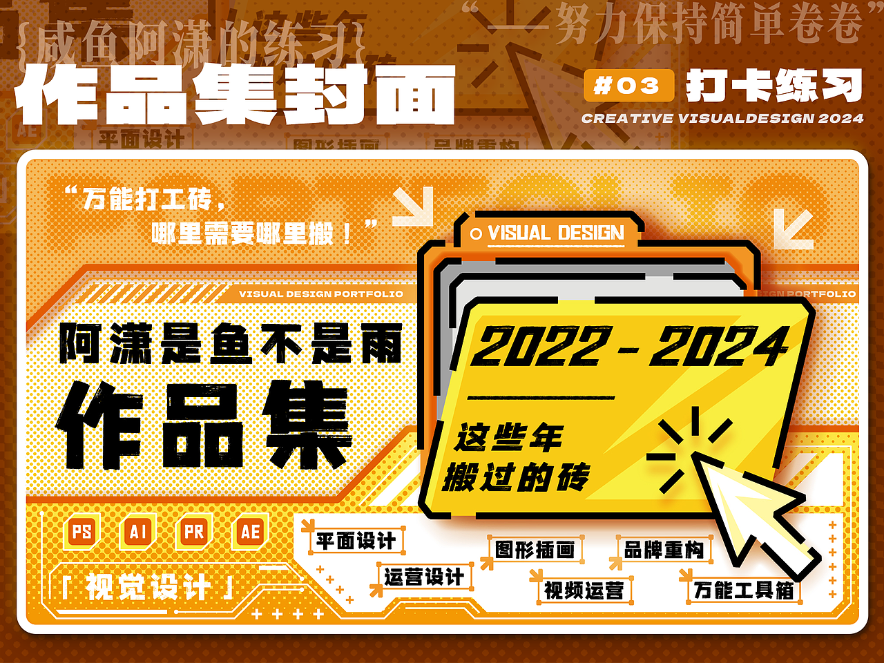 作品集封面打卡练习#03（图ZMzcwNjk4ODY0） - 其他平面 - 站酷设计师阿潇是鱼不是雨原创素材 - 站酷ZCOOL