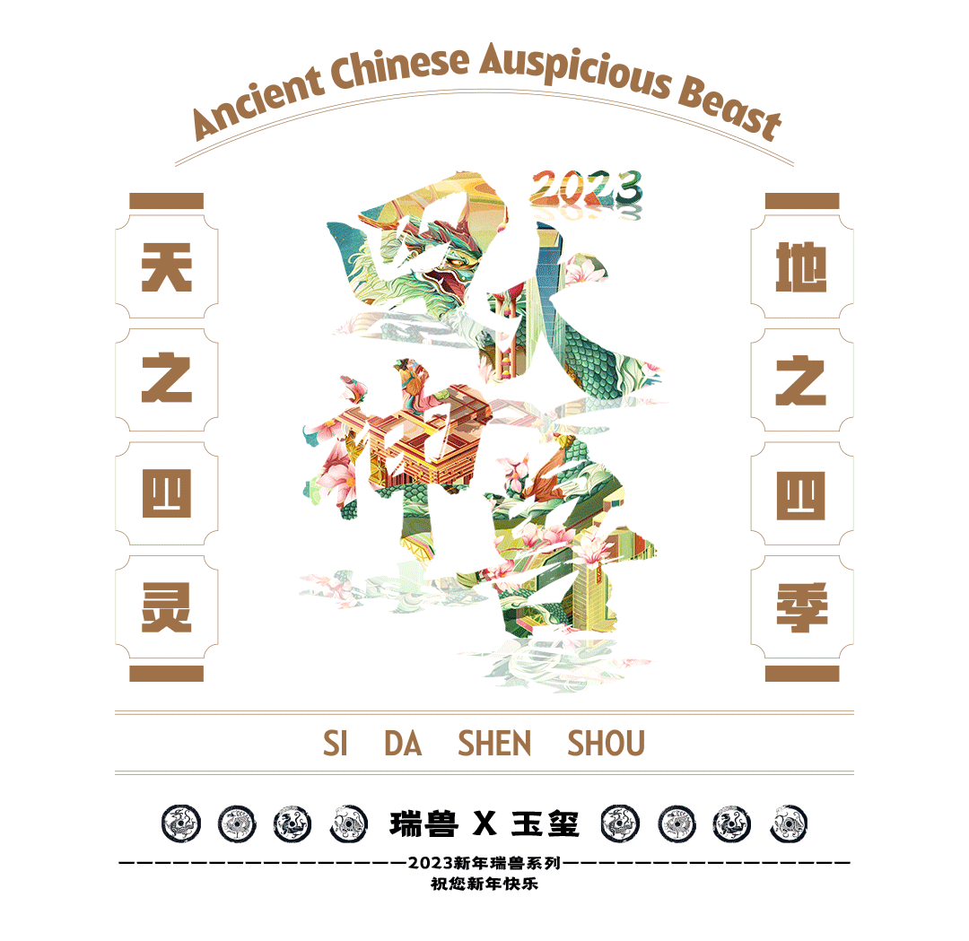 《天之四灵,地之四季》——中国古代神兽系列插画