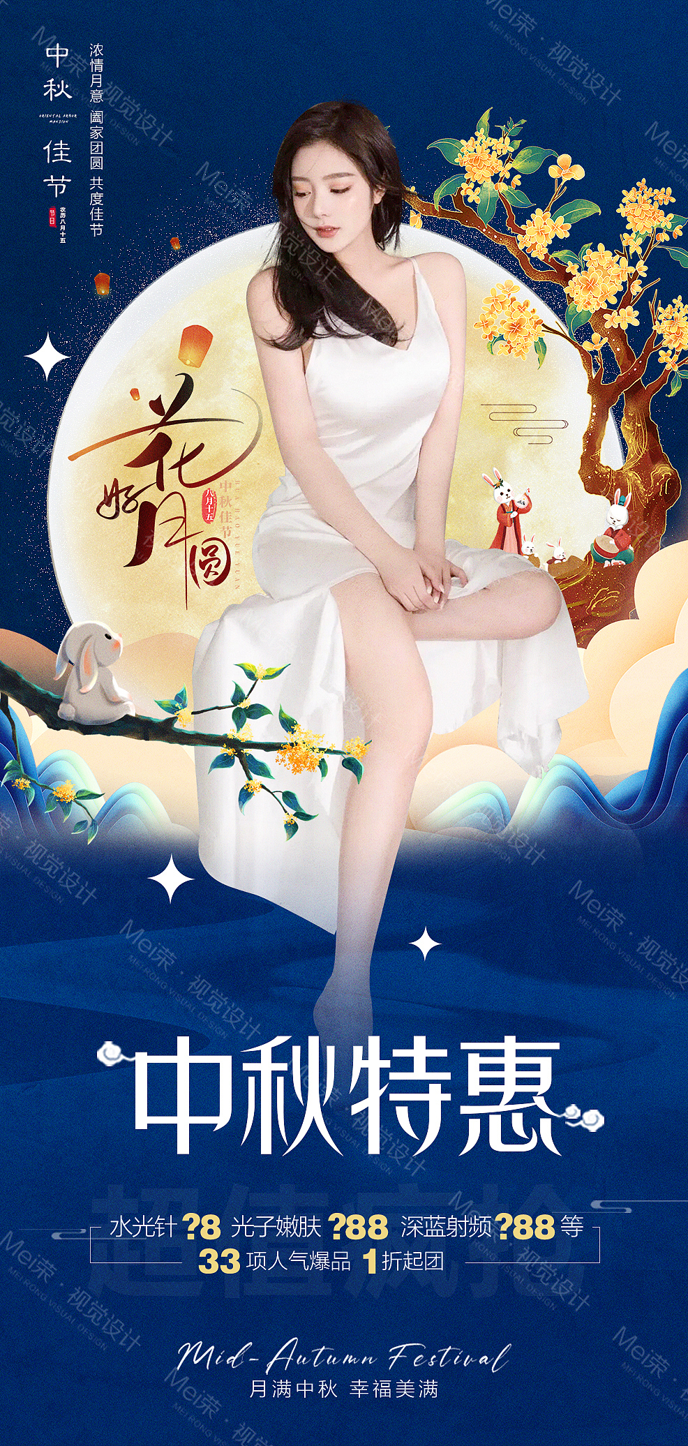 医美中秋活动海报