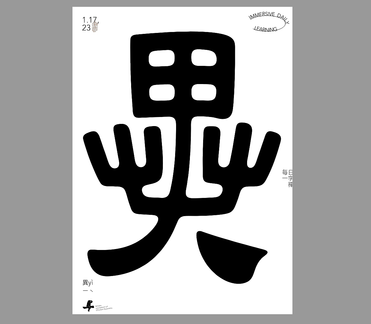 汉字境/一字禅《新春一月日微长》