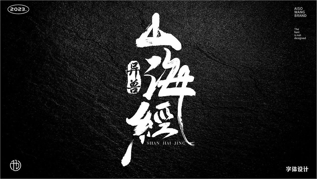 字体设计（图ZMzUxNTI5NTEy） - 书籍/画册 - 站酷设计师也王品牌原创素材 - 站酷ZCOOL