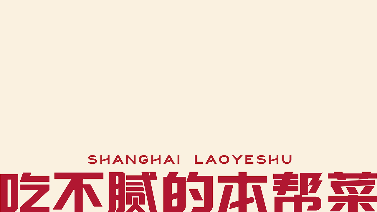 老爷叔·本帮菜 X 言本设计 吃不腻的本帮菜(图ZMzA4NDkyMjg4) - 品牌 - 站酷设计师言本品牌工厂原创素材 - 站酷ZCOOL